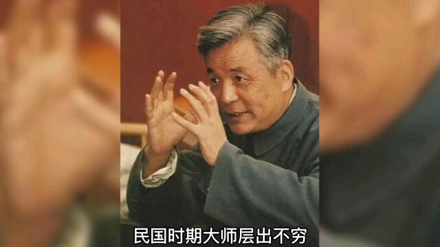 民国时期大师层出不穷