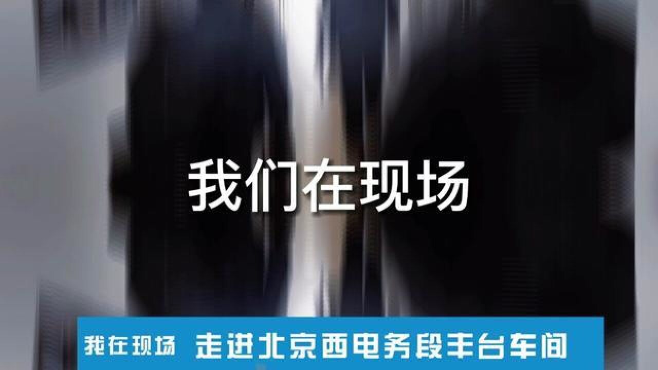 深夜,当北京丰台站迎来繁忙过后的寂静,工区人员列队出发,为遍布在线路旁的信号设备进行细致的检查和周到的保养