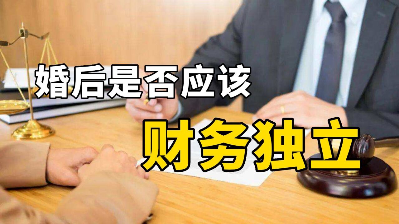 婚后是否应该财务独立