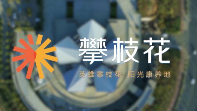 2022攀枝花土地推介视频