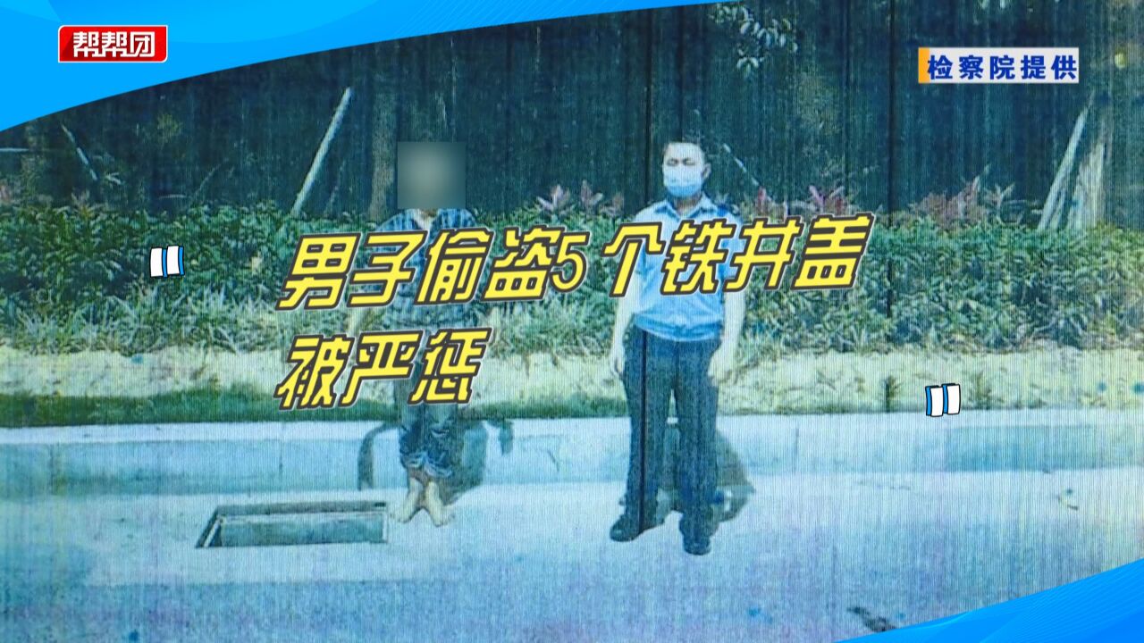 认为铁制井盖能卖钱,男子盗走5个道路雨水井盖,涉嫌犯罪被判刑