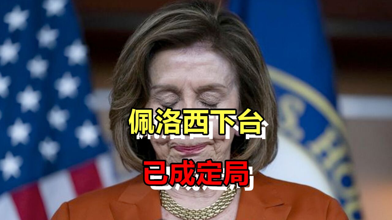 佩洛西下台已成定局!美国众议院两党新头面人物,会是怎样的面孔