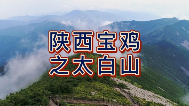 航拍陕西宝鸡眉县太白山,国家5A级旅游景区,中国大陆青藏高原以东第一高峰