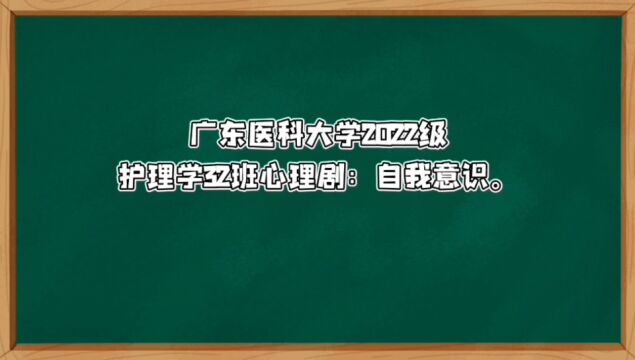 心理剧——自我意识