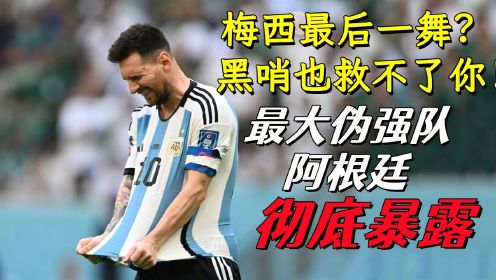 地上足球：阿根廷输了梅西没输？最大伪强队和伪球王的双向奔赴！