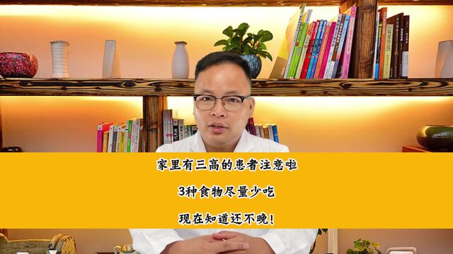 中年三高人群请注意!3种食物尽量少吃,尤其种后一种.