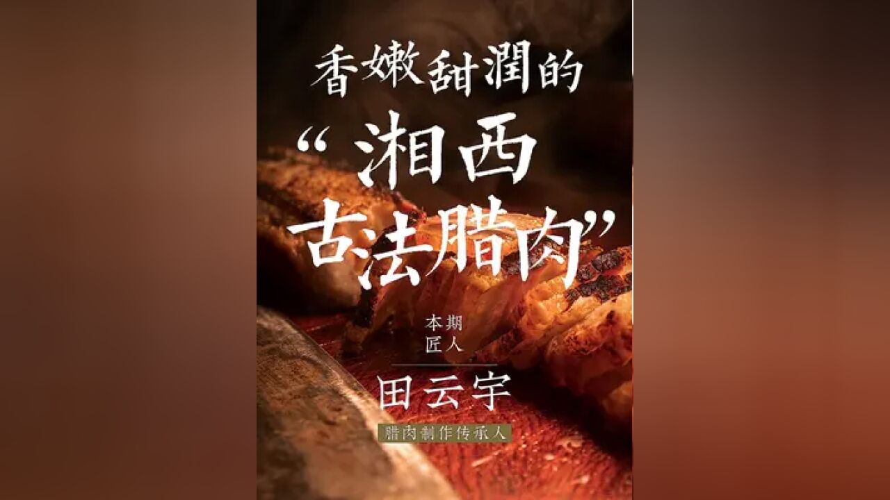 冬天,就应该吃腊肉.晶莹剔透的五花肉,肉质紧实的瘦肉条,没有比舌尖上的刺激来得更自然,有冲击力,再挑剔的口,遇到它也会被沦陷.