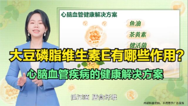 营养知识科普:纽崔莱大豆磷脂维生素E有哪些作用? 益心、益肝、益脑、益肤让你更健康!