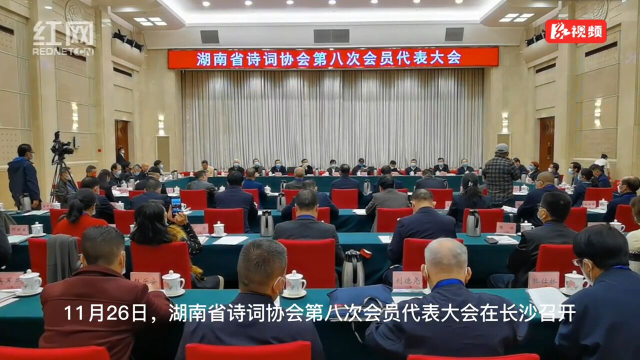 湖南省诗词协会第八次会员代表大会召开 蔡建和当选为新一届会长