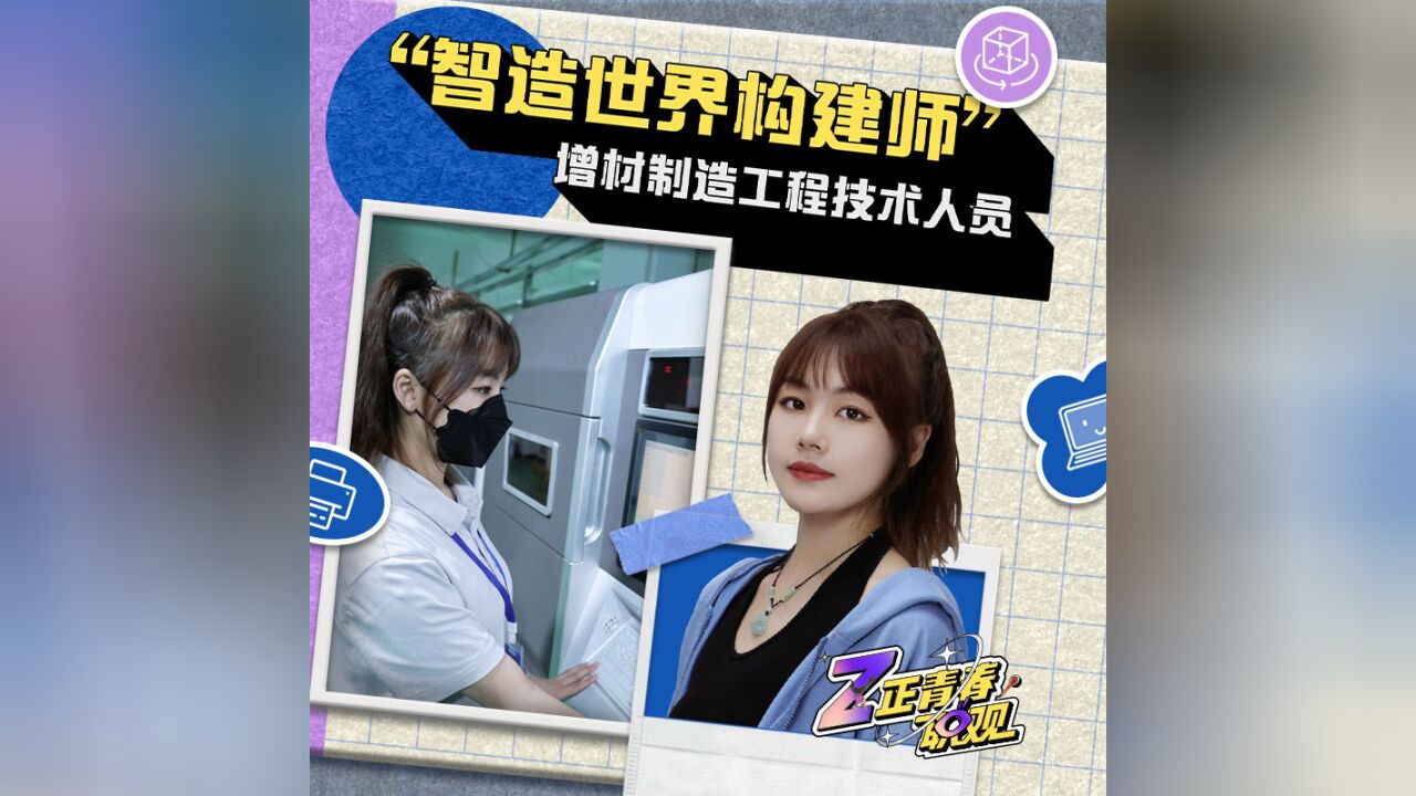 从医疗器具到航空构件,00后女生用3D打印创造无限可能