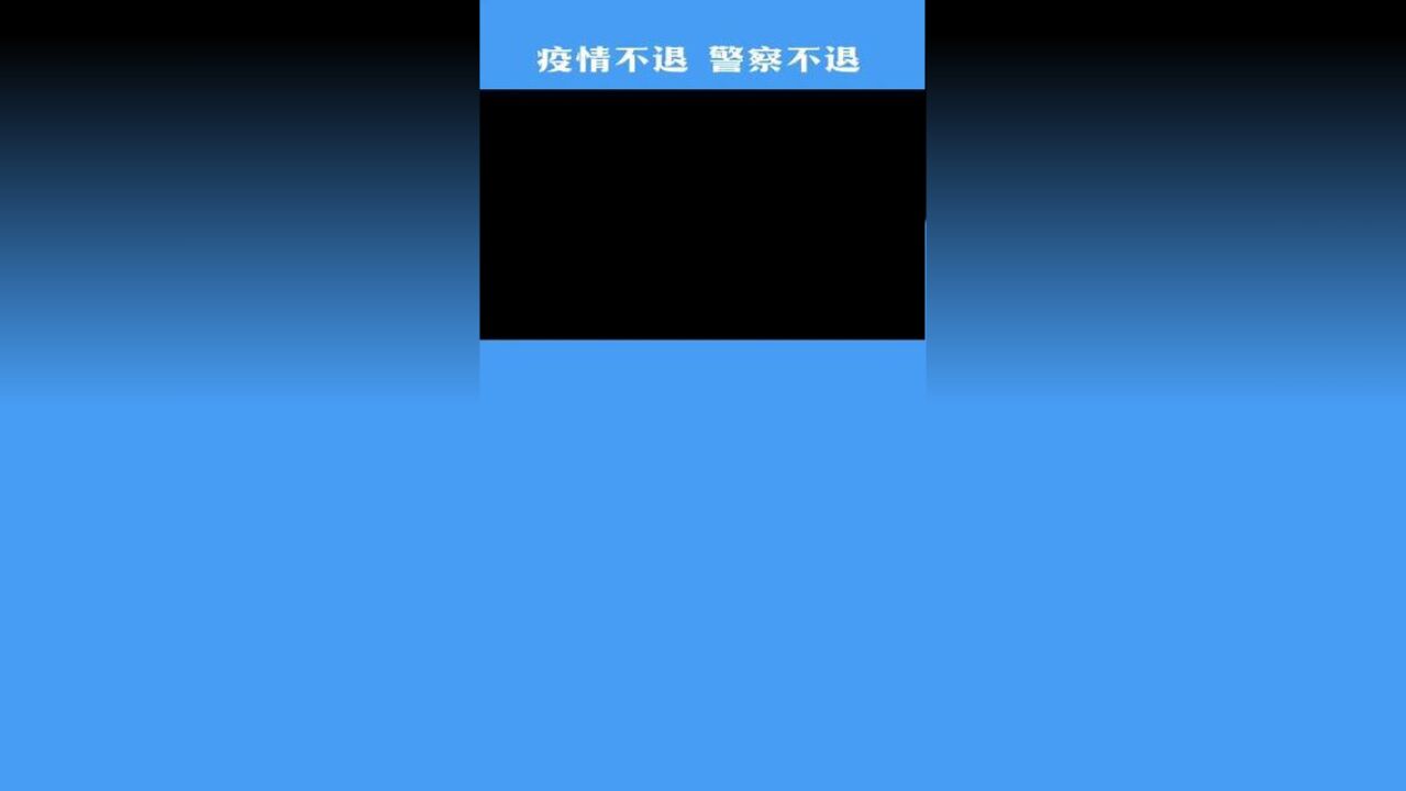 和朝霞一起上岗,和日暮一起守护,和星光一起赶路,从子时到亥时,从晨曦到日暮.“疫”往无前的日子里以忠诚和担当