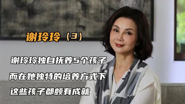 谢玲玲独自抚养5个孩子,而在她独特的培养方式下,这些孩子都颇有成就