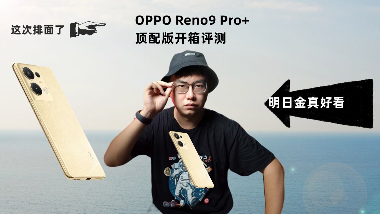 OPPO Reno9 Pro河马开箱,这颜值和拍照排面