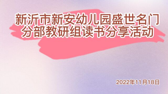 新沂市新安幼儿园盛世名门分部教研组读书分享活动