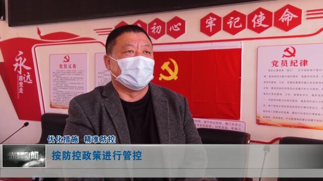 优化措施 精准防控 | “外防输入”强管理 织密乡村“防控网”