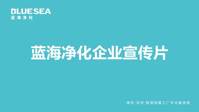 【蓝海净化】企业宣传片 专业ⷥ“质ⷦœ务