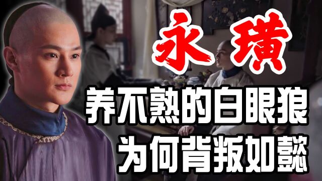 永璜为什么背叛如懿?看看他的心机之深,就能得出答案?