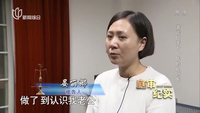 纪实:女财务吞几十万公款,潜逃11年,一听刑期肠子都悔青了!