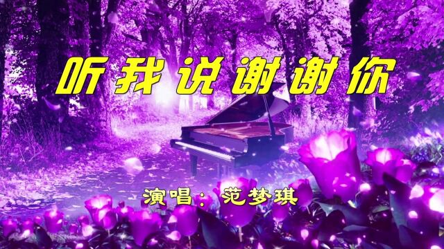 【范梦琪】听我说谢谢你【儿童歌曲MV】