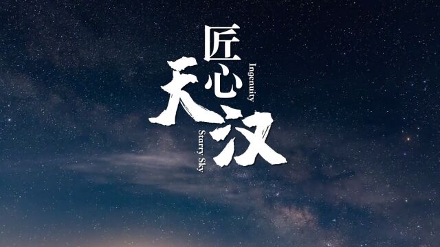 中铁建工江阴站《匠心天汉》