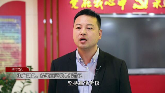 《王楼为我谋幸福 我为王楼添光彩》主题访谈——生产副总、综掘工区党支部书记 李宗凯