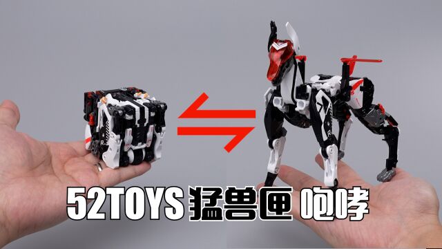 新一代空间管理大师?52TOYS 猛兽匣系列 咆哮 开箱试玩