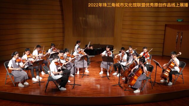 【线上展播】2022年珠三角城市文化馆联盟优秀原创作品(惠州市)