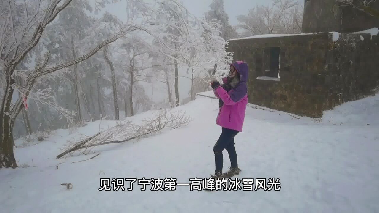 宁波最高峰,岗上风云和雪