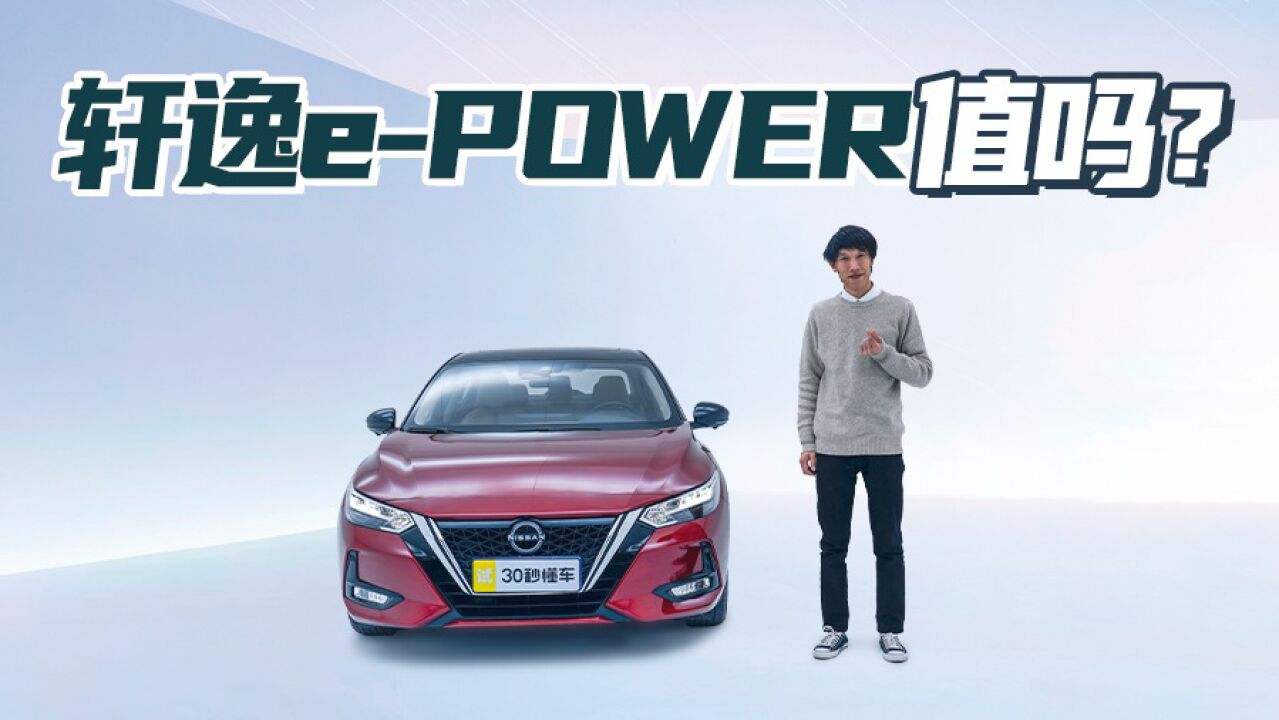 轩逸ePOWER这车值吗