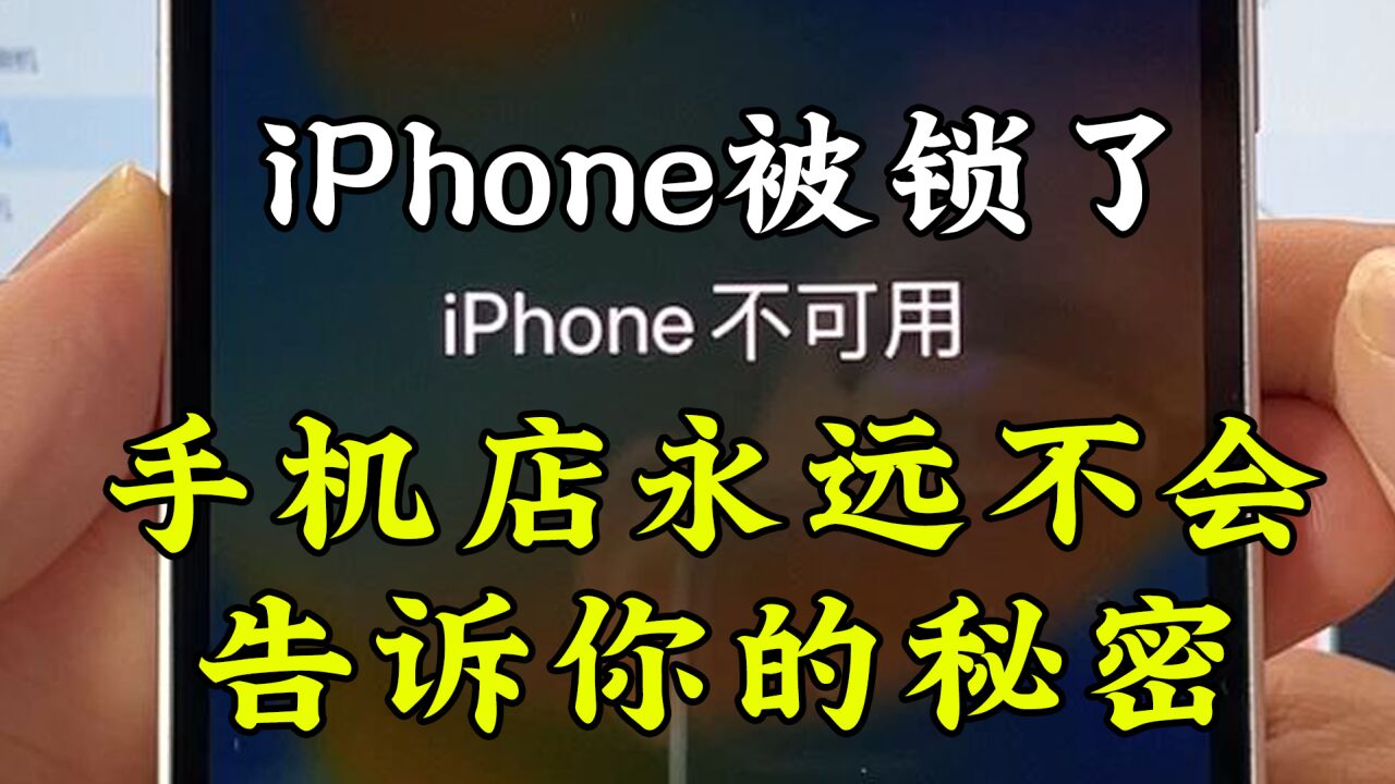 iPhone停用了,维修店永远不会教你解锁,学会这招立省100元!