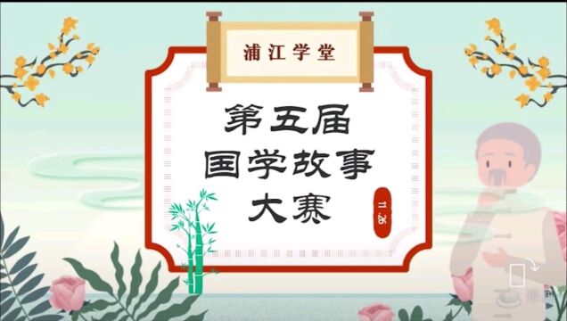 义道班浦江学堂国学故事大赛一等奖作品欣赏