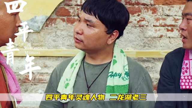 二龙湖灵魂人物搞笑担当,还得是老三