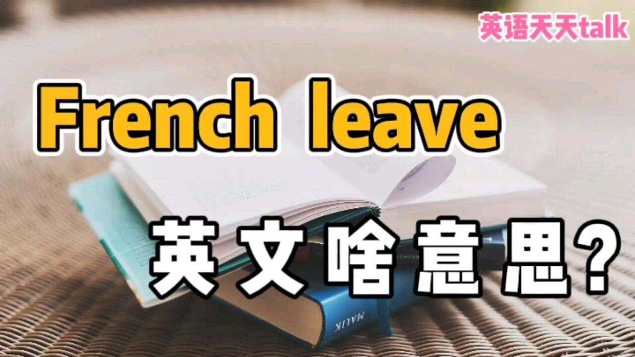 老外常说的French leave,到底是“法式假期”,还是“法国人休假”?