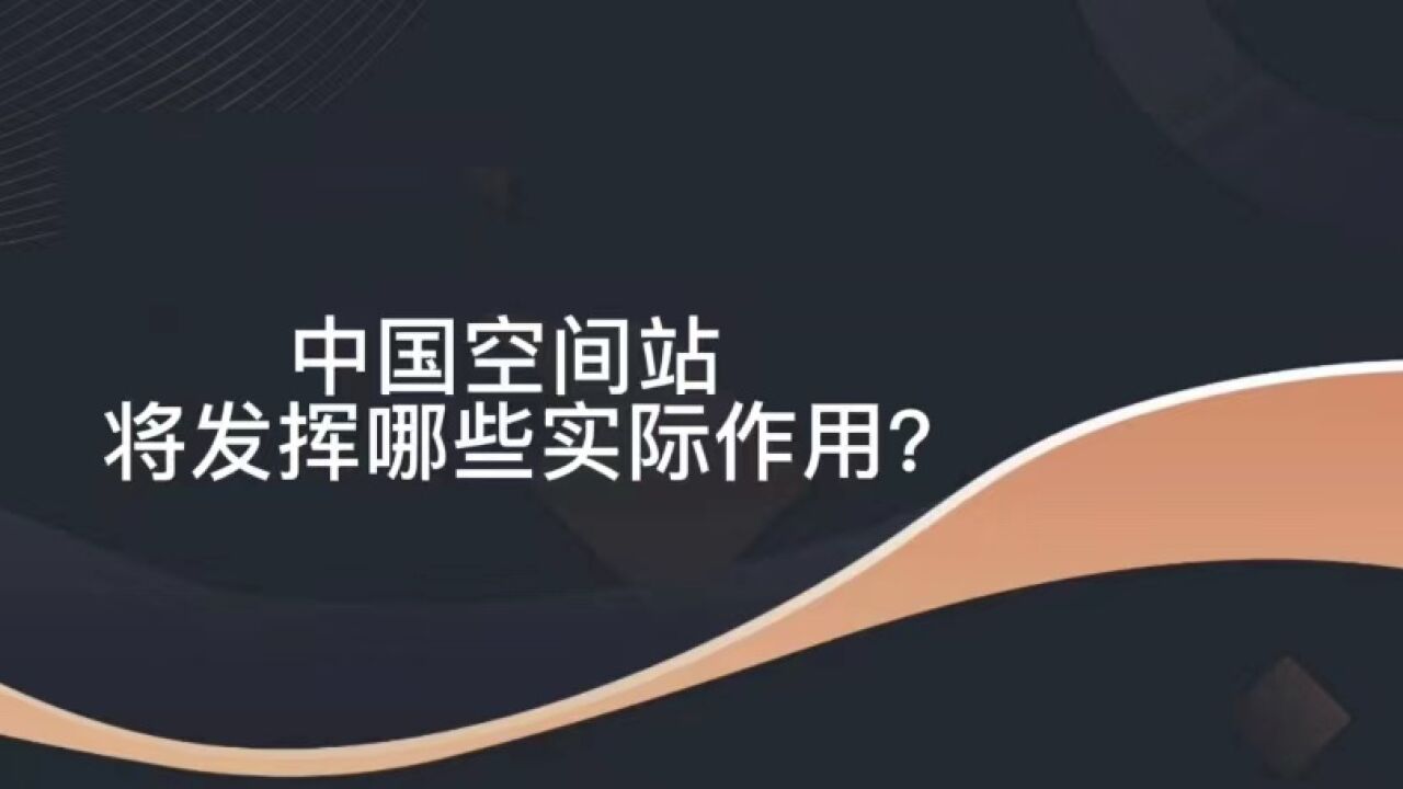 中国空间站 将发挥哪些实际作用?