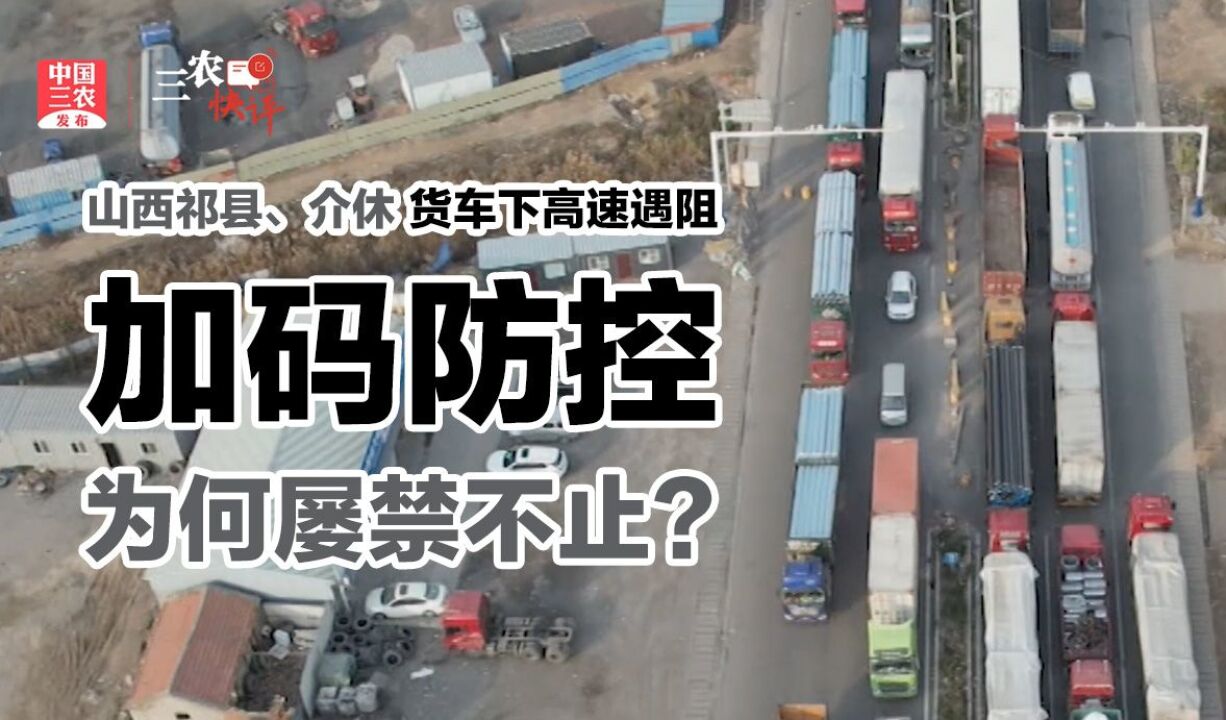 三农快评山西祁县、介休货车下高速遇阻,加码防控为何屡禁不止?