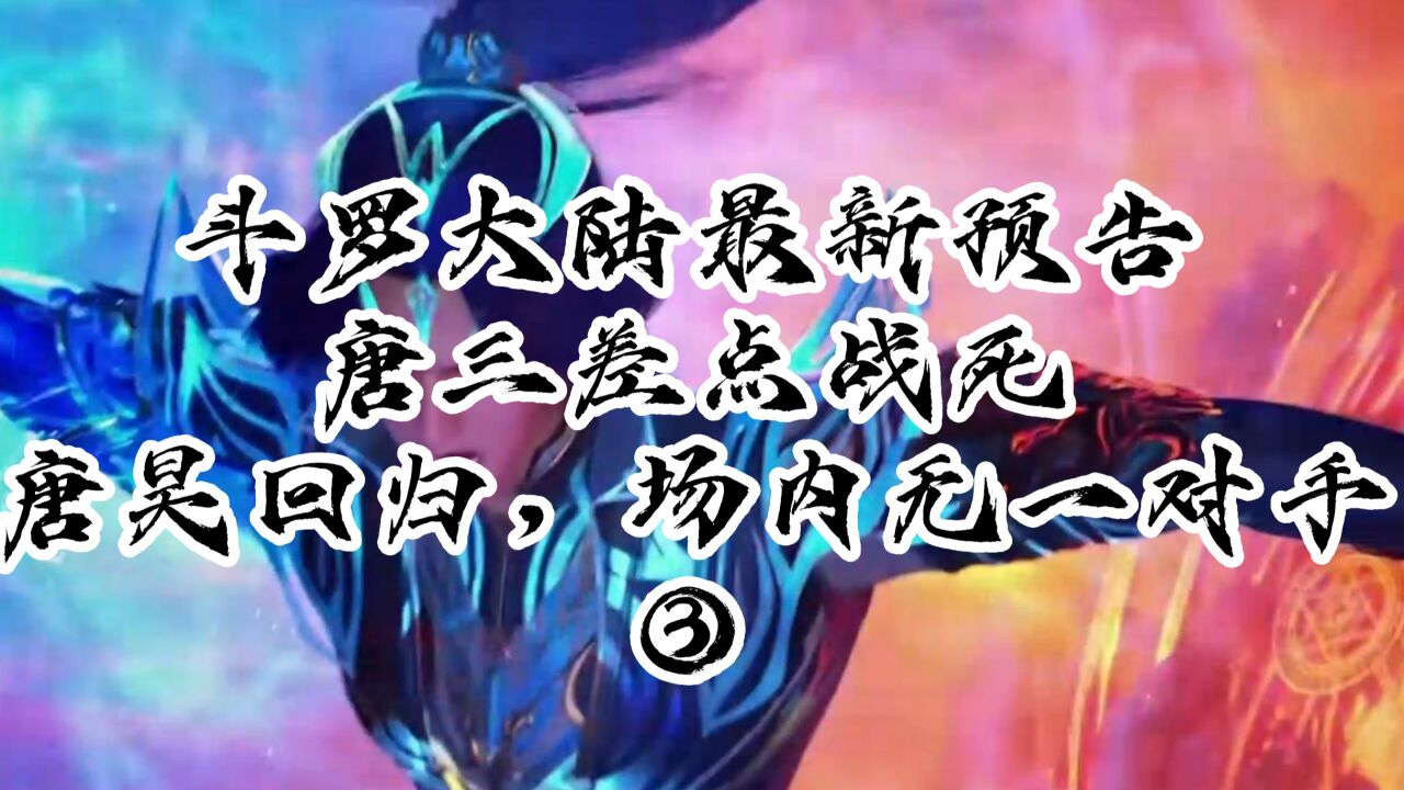 斗罗大陆最新预告,唐三差点战死,唐昊回归场内无一对手几乎无敌,第三章_高清1080P在线观看平台_腾讯视频