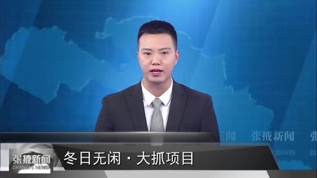 【视频】冬日无闲ⷥ䧦Š“项目 | 高台:以重大项目建设新成效助推高质量发展