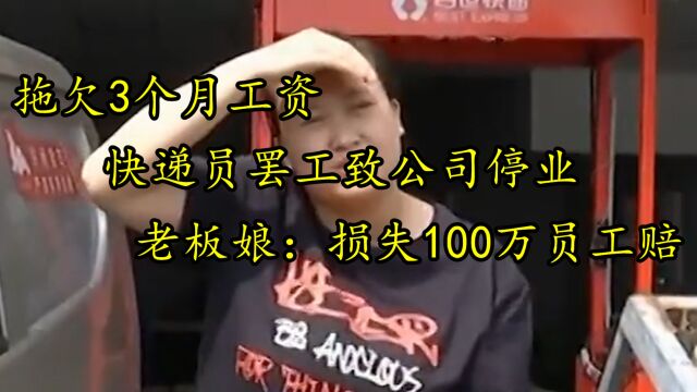 拖欠3个月工资,快递员罢工致公司停业,老板娘:损失100万员工赔