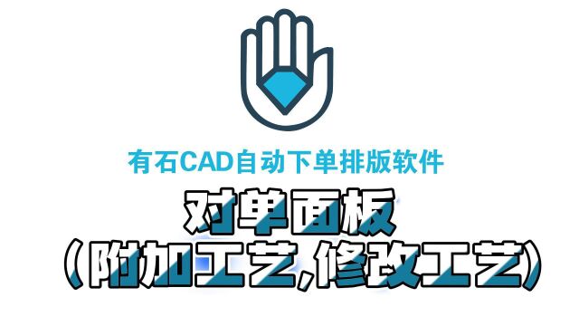 21.有石CAD自动下单排版软件——对单面板(附加工艺,修改工艺)