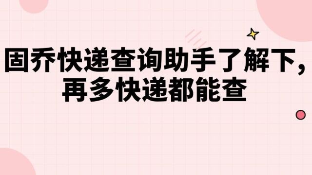 教你如何批量查询快递信息,支持多家快递公司