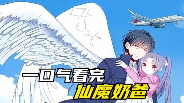 一口气看完超燃漫画,仙魔奶爸,超长合集一次看过瘾(上集)