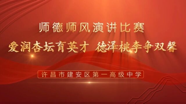 许昌市建安区一高师德师风演讲比赛