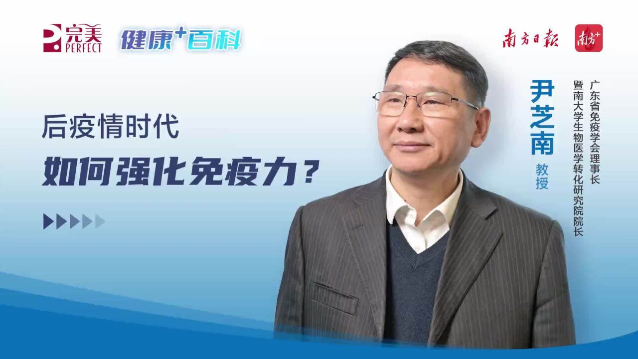 如何强化我们的免疫力?权威问答来了