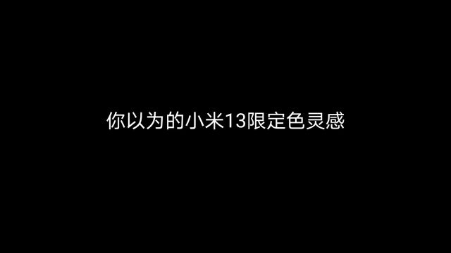 小米13限定色的来源竟然是它!