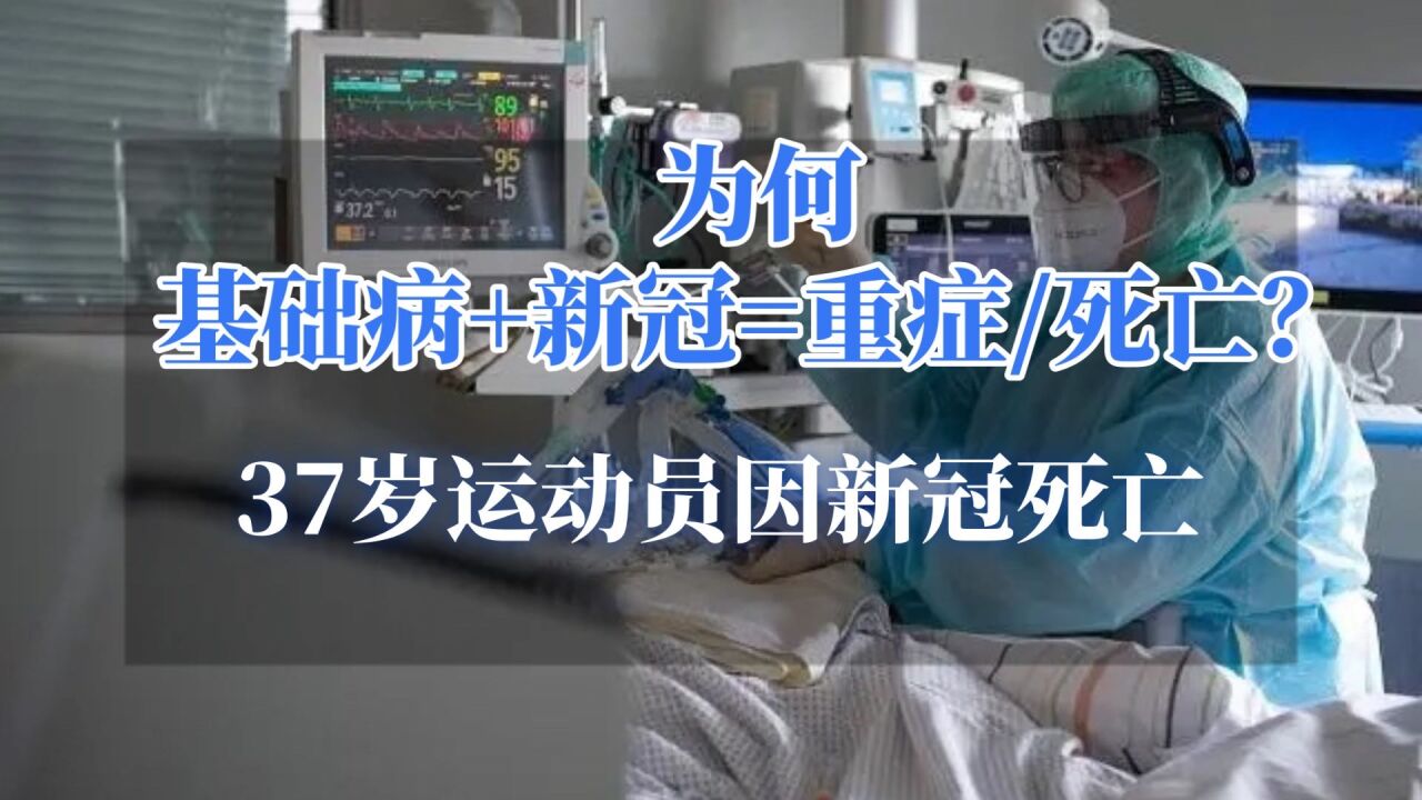 37岁运动员因新冠加重基础病死亡:基础病有哪些?为何能导致死亡?