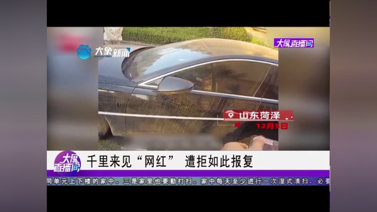 千里来见“网红”,遭拒如此报复