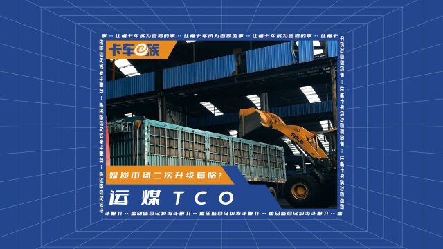 煤炭运输也看TCO?配置升级打响市场转型第二战!