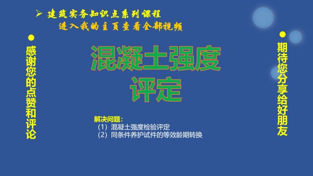 013、建造师知识点:22年超纲知识混凝土强度评定及同条件养护试块实体检验龄期转换