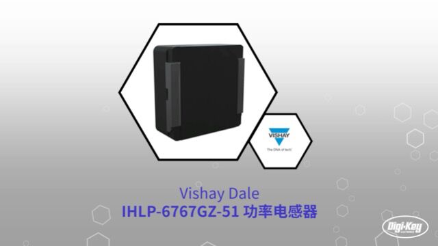 1分钟读懂 Vishay Dale IHLP6767GZ51 功率电感器 | Digikey 得捷电子