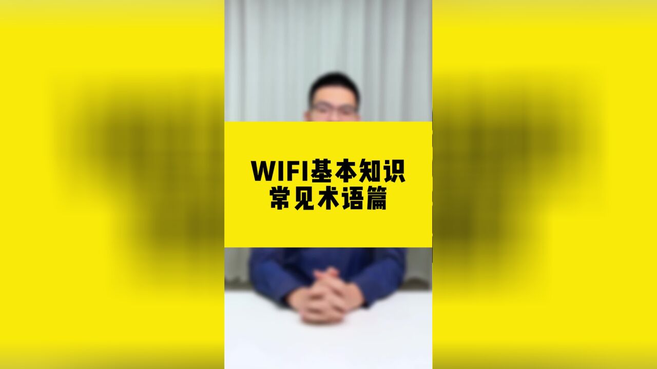 WIFI基本知识常见术语篇